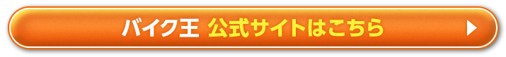 バイク王 公式サイトはこちら