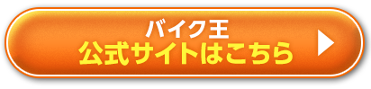 バイク王 公式サイトはこちら