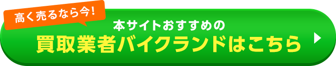 おすすめ買取業者はこちら