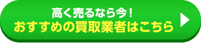 おすすめ買取業者はこちら
