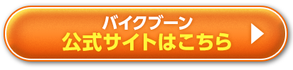バイクブーン 公式サイトはこちら