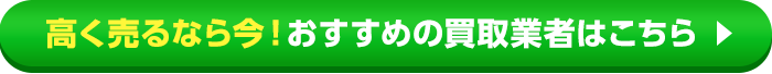 おすすめ買取業者はこちら